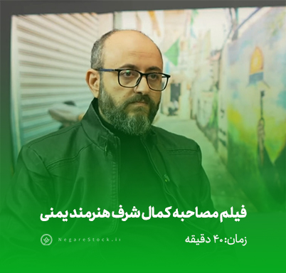 انسان یمنی سادگی و مبارزه (مصاحبه کمال شرف)